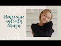 Мини практика на исцеление чувства стыда Мини практика на исцеление чувства стыда