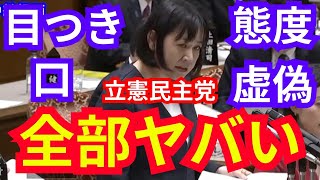 【立憲のヤバすぎる議員】目つきも口も態度も全て悪いし、嘘つきの立憲民主党。認めるまで責め続ける