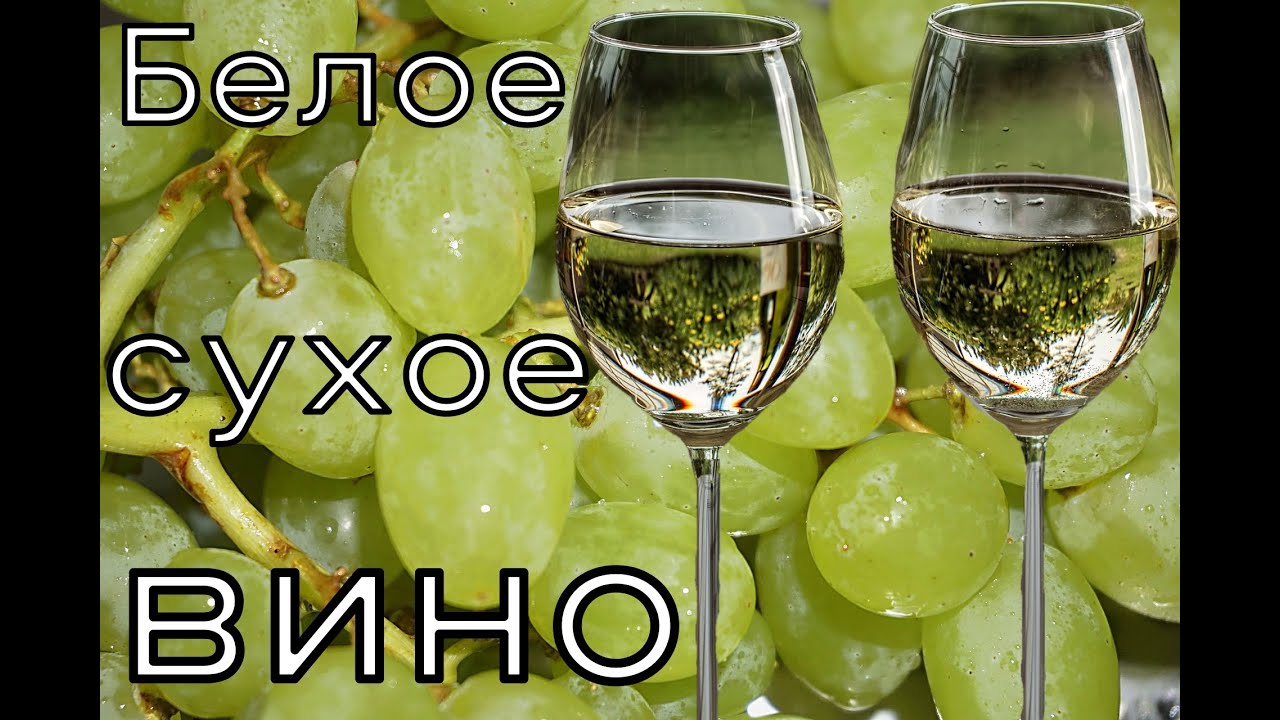 Белое сухое вино - YouTube