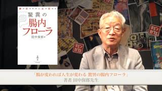 「腸が変われば人生が変わる 驚異の腸内フローラ」田中保朗