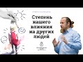 Как изменить судьбу родственника. Степень нашего влияния на других людей. Дмитрий Троцкий