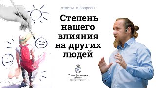 КАК ИЗМЕНИТЬ СУДЬБУ РОДСТВЕННИКА. СТЕПЕНЬ НАШЕГО ВЛИЯНИЯ НА ДРУГИХ ЛЮДЕЙ