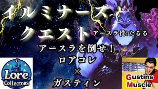 Collaboration] What is Illuminars Quest!? Team up with RoaColle