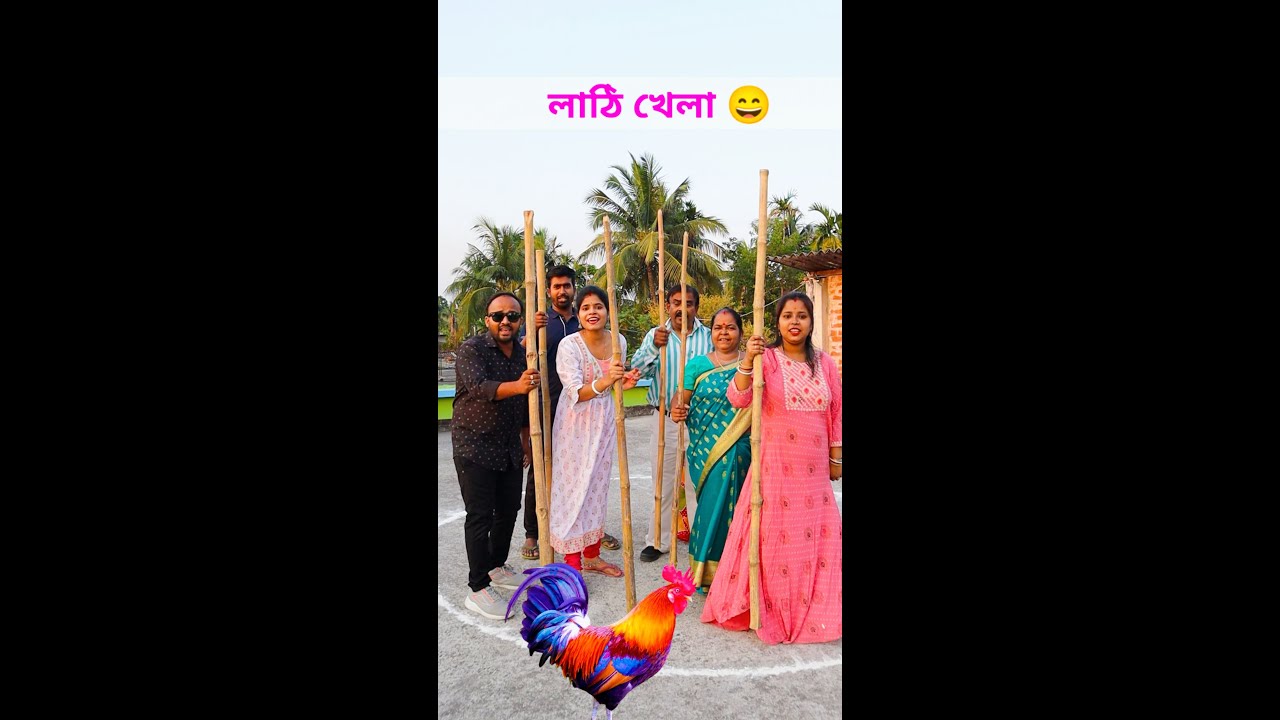 "লাঠি খেলা " সাথে মোরগ বাজি 😂 - চরম হাসির গেম খেললাম 😄