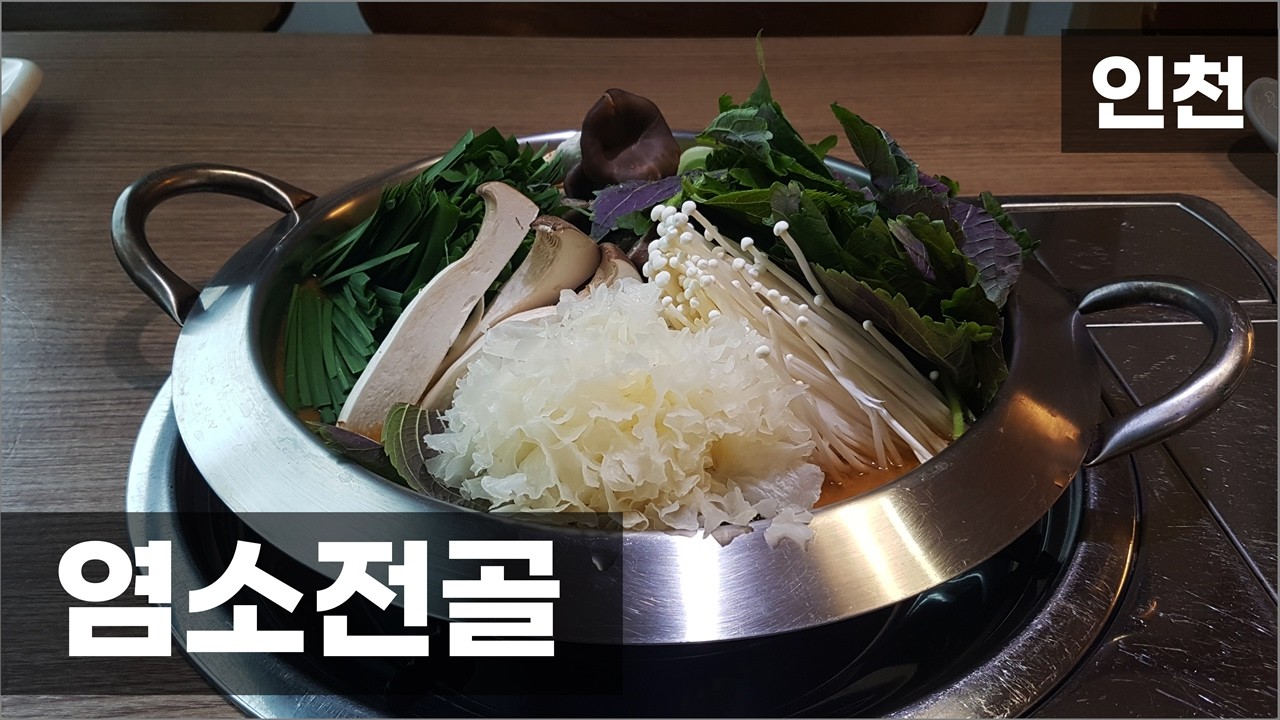 염소전골｜버섯을 다양하게 많이 넣음