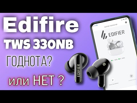 Edifire tws 330 NB | Годнота ? или нет ?