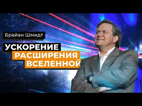Брайан Шмидт — он открыл ускорение расширения Вселенной [Veritasium]