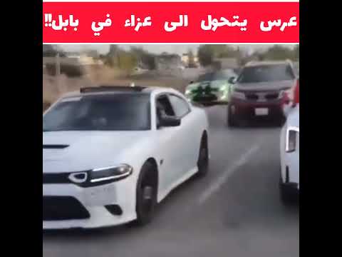 عرس يتحول الى عزاء في العراق وفاة العريس و العروسة