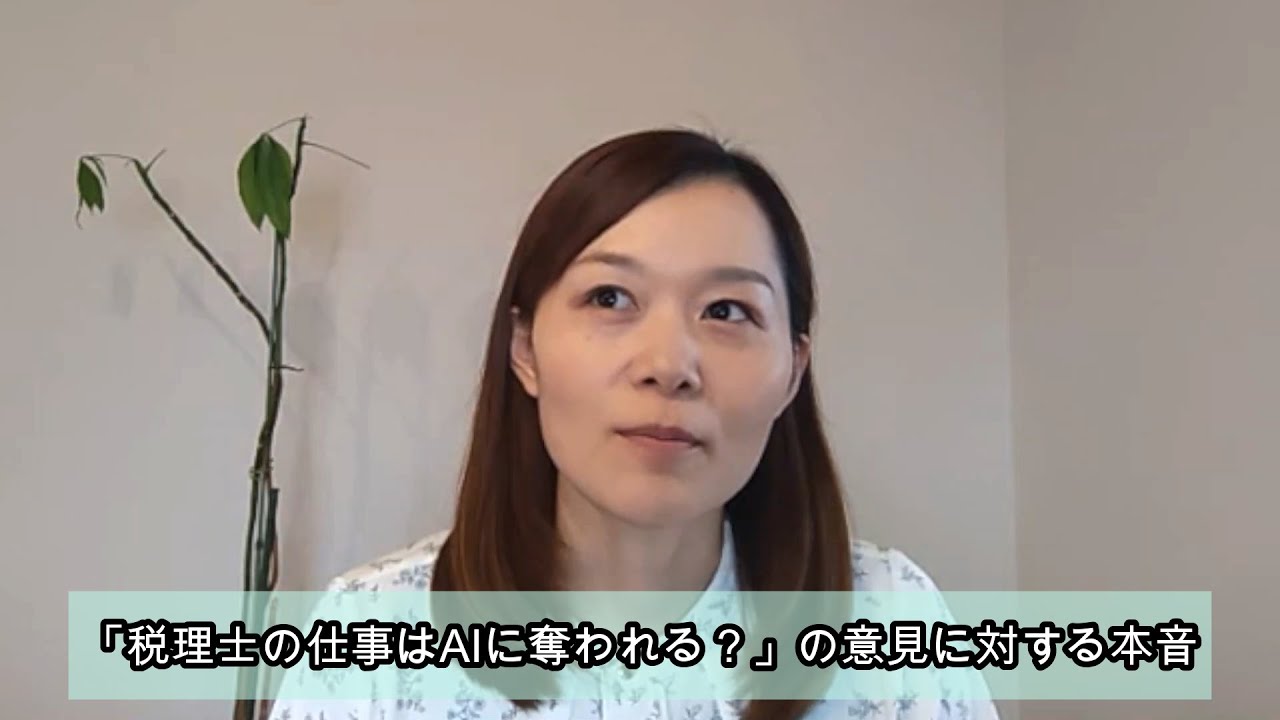 「税理士の仕事はAIに奪われる？」の意見に対する本音