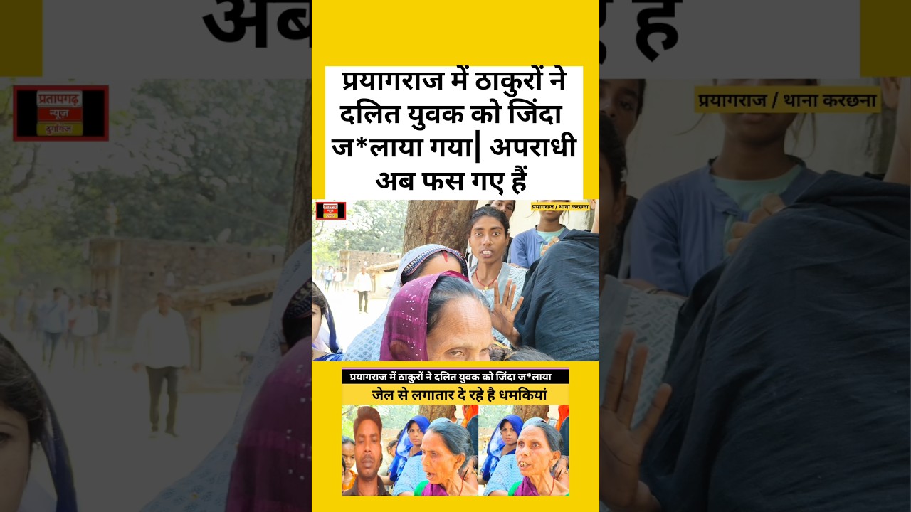 प्रयागराज में ठाकुरों ने दलित युवक को जिंदा जलाया | अब की बार अपराधी फस गए सबूत है ? 