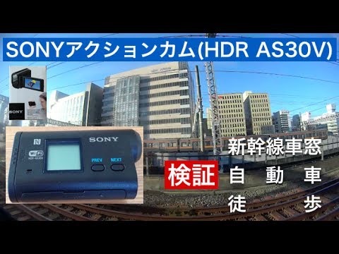 検証・・SONYアクションカム(HDR-AS30V) - YouTube