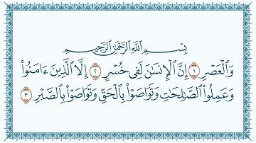 سورة 103 العصر Al Asr كتابة بجودة فائقة 4K Ultra HD بصوت القارئ مشاري بن راشد العفاسي