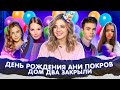 МОЙ День Рождения! Дом-2 ЗАКРЫВАЮТ! Новые клипы ДРИМ ТИМ ХАУСА