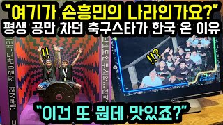 [해외반응] "여기가 손흥민의 나라인가요?" 평생 공만 차던 축구스타가 한국 온 이유 // "이건 또 뭔데 맛있죠?"