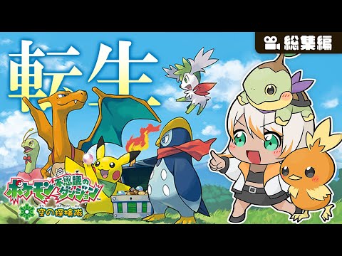 総集編】ある日、ポケモンになってしまった・・・「ポケモン不思議の