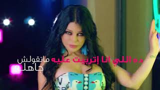 Haifa Wehbe - Sabaho Ward (Official Lyric Video) | هيفاء وهبي - صباحو ورد