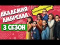 АКАДЕМИЯ АМБРЕЛЛА 3 СЕЗОН. Обзор сериала. Сериалы про супергероев. Фантастика / Ленкины обзоры