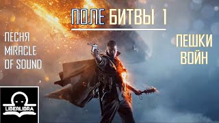 Miracle of Sound - Pawns of War | На Русском | Пешки Войн - LIBERLIBRA (песня по Battlefield 1)