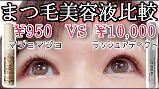 【まつ毛美容液比較】マジョマジョVSラッシュアディクト