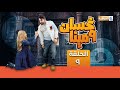 المسلسل الكوميدي غسان ومينا الحلقة التاسعة