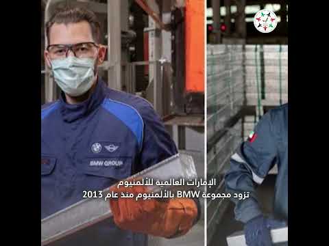الشركة الألمانية  تصبح أولى العملاء لمنتج شركة الإمارات العالمية للألمنيوم الجديد
