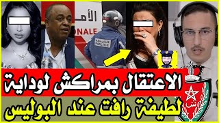 دنيا بطمة و الاعتقال بمراكش / لطيفة رافت مالها خايفة / اسكوبار الصحراء وحقائق خطيرة