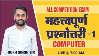 Computer important question Part-1 | कंप्यूटर महत्वपूर्ण प्रश्नोत्तरी  | By-Sukh Singh Sir