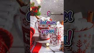 ☕ С Добрым Утром 🌹Прекрасного Настроения 🎀 Чудесного Дня🌺 Красивая Музыкальная Открытка🎶