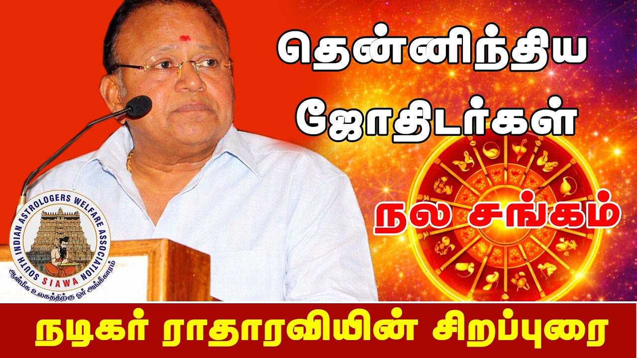 நடிகர் ராதாரவி பேசிய உண்மை வார்த்தைகள்!  | தென்னிந்திய ஜோதிடர்கள் நல சங்கம்