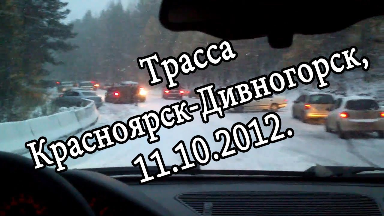 Дивногорск красноярск на машине