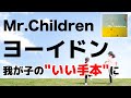 【子供と親への応援歌】Mr.Children「ヨーイドン」歌詞の意味・考察#4