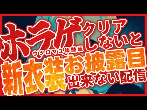 【六周年記念】最恐ホラゲ！体験版クリアしないと新衣装お披露目出来ない配信【vtuber/ユキミお姉ちゃん/#ウツロマユ 】