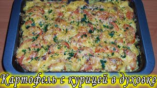 Картофель с куриным филе в духовке. Вкусное горячее блюдо