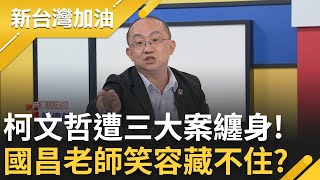 【下集】道德的長城與木村拓哉的距離? 黃國昌自稱像木村拓哉? 京華城容積暴增840% 簡舒培曝柯親蓋章交辦 柯列貪汙被告 黃國昌得意的笑藏不住?｜許貴雅主持｜【新台灣加油】20240503｜三立新聞台