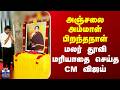CM Vijay | Anjalai Ammal | அஞ்சலை அம்மாள் பிறந்தநாள் - மலர் தூவி மரியாதை செய்த CM விஜய்
