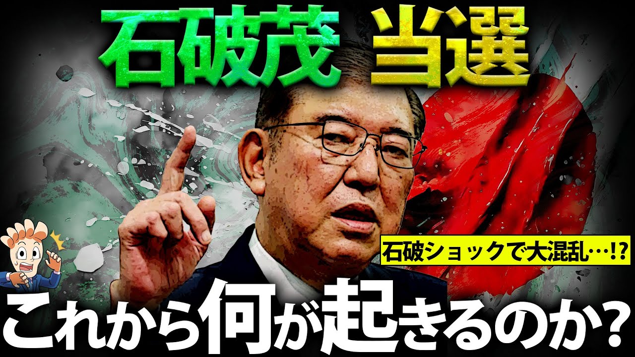 石破茂当選でこれから何が起きるのか?【政策方針まとめ】