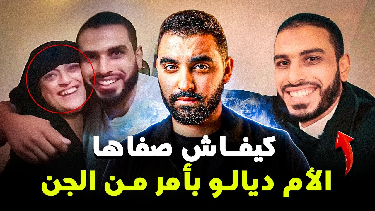 بأمر من الجن شاب صفاها الأم ديالو بطريقة مطيحش على البال 😱 | قضية هزات العالم العربي