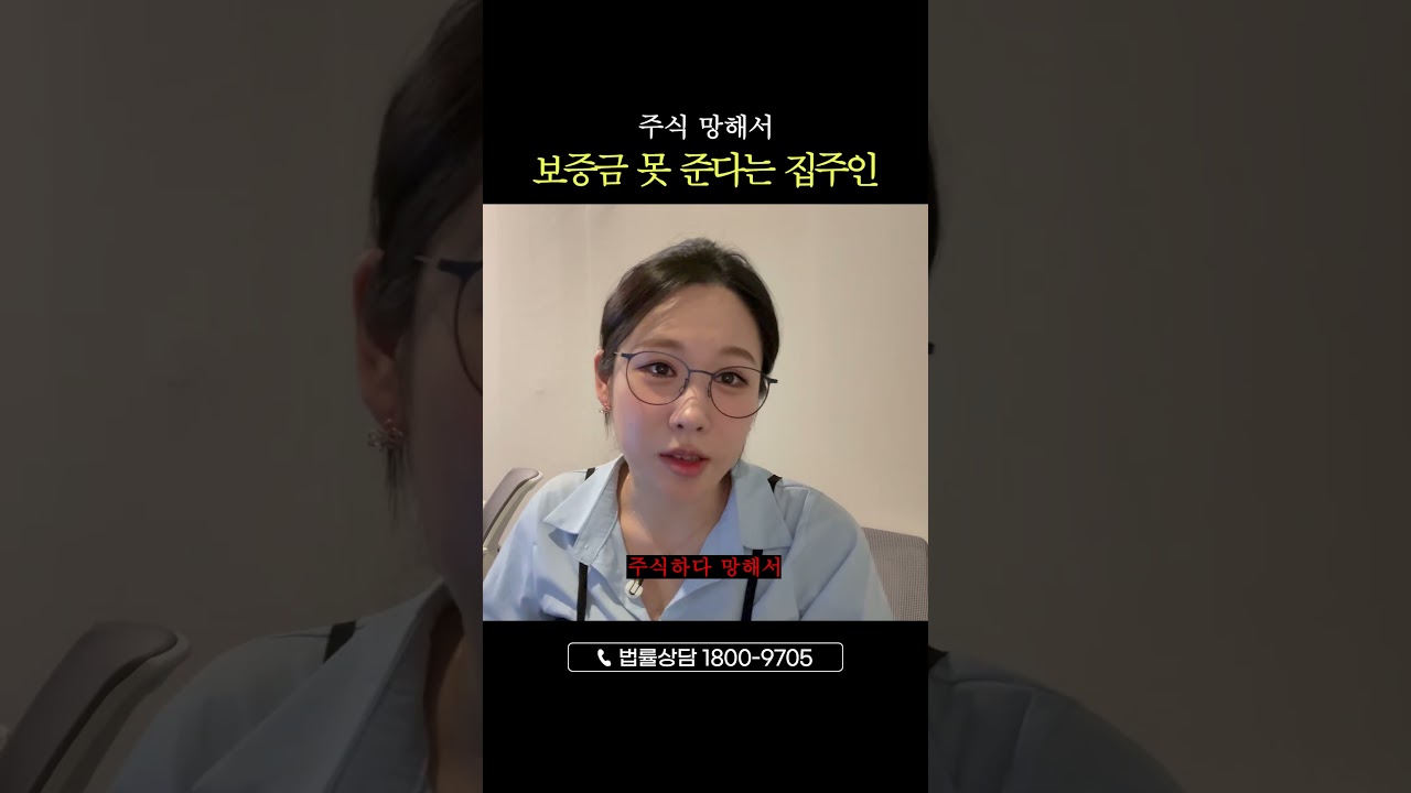 주식 망해서 보증금 못 준다는 임대인