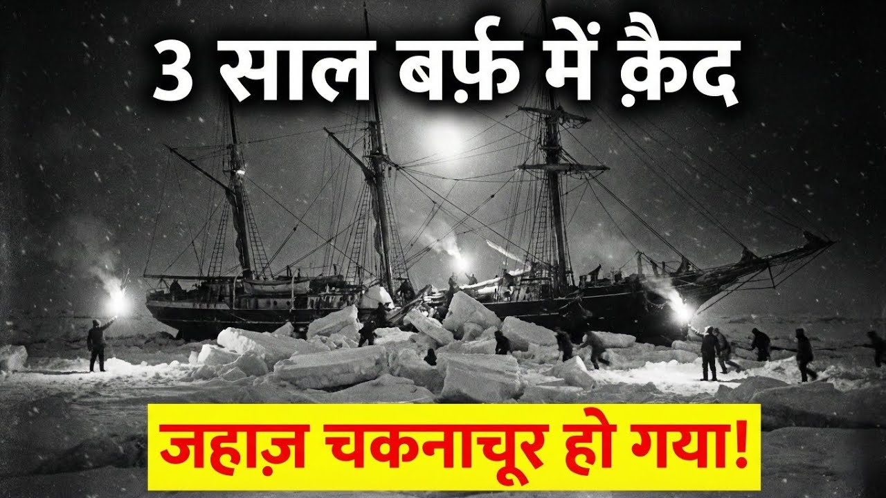 वो रात जब बर्फ ने जहाज़ को “चकनाचूर” कर दिया! 😱 | The Most Impossible Survival Story