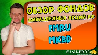 Обзор фондов дивидендных акций РФ. FMRU, MKBD и сравнеие с DIVD