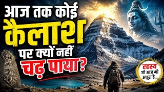 🔥 कैलाश पर्वत का रहस्य | क्यों आज तक कोई Mount Kailash पर नहीं चढ़ पाया? 