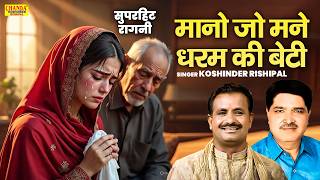 मानो जो मने धरम की बेटी | Mano Jo Mane Dharam Ki Beti | Superhit Ragni | Koshinder Rishipal Chanda