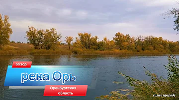 Оренбургская область река Орь Южный Урал