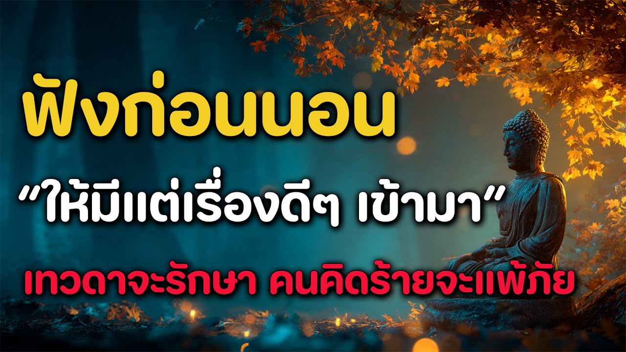 ระลึกถึงศีลก่อนนอน จิตสงบทั้งคืน | ฟังแล้วได้บุญมาก หลับลึก เทวดารักษา