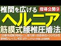 【ヘルニア】腰椎圧着で潰れた椎間を広げる!腰痛改善の筋膜整体