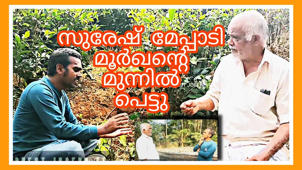 മൂർഖനും സുരേഷ് മേപ്പാടിയും നേർക്കുനേർ!?