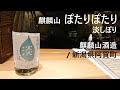 97【麒麟山】毎日欠かさず日本酒を紹介する紳士 97/365