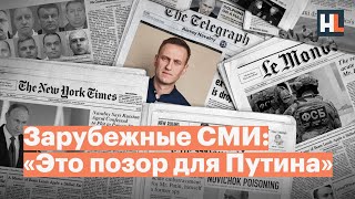 «Это позор для российских спецслужб»: реакция зарубежных СМИ на расследование Навального