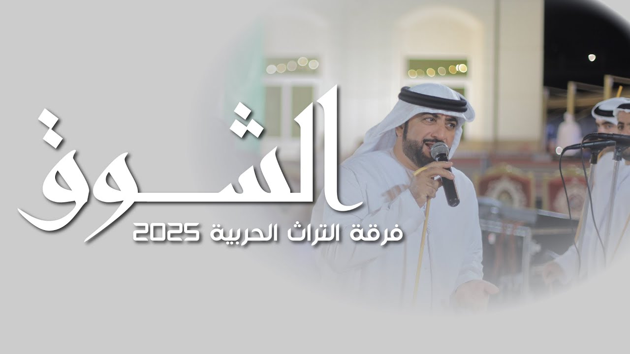 #جديد الشـوق | فرقة التراث الحربية