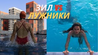 Открытые 50-ти метровые бассейны в Москве/ Лужники VS ЗИЛ/ Чайка/ сравнительная таблица